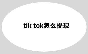 tik tok怎么提现